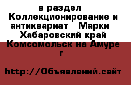  в раздел : Коллекционирование и антиквариат » Марки . Хабаровский край,Комсомольск-на-Амуре г.